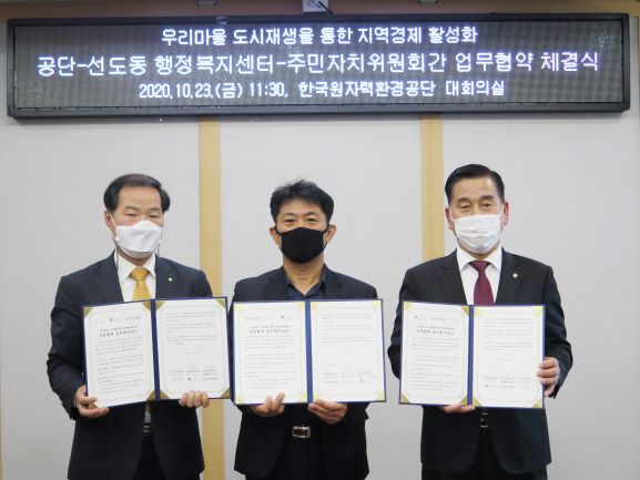 (왼쪽부터) 조병조 한국원자력환경공단 소통협력단장, 유남근 선도동 행정복지센터 동장, 박종찬 선도동 주민자치위원장