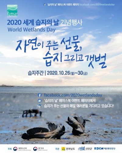 공단이 세계 습지의 날 기념행사를 비대면으로 운영한다.