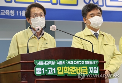 조희연 서울시교육감(왼쪽)과 서정협 서울시장 권한대행이 29일 오전 서울 종로구 서울시교육청에서 2021학년도 중학교와 고등학교에 입학하는 신입생들부터 교복이나 태블릿컴퓨터(PC) 등을 구입하는데 쓸 수 있는 '입학준비금'을 지원한다고 밝히고 있다./사진= 연합뉴스