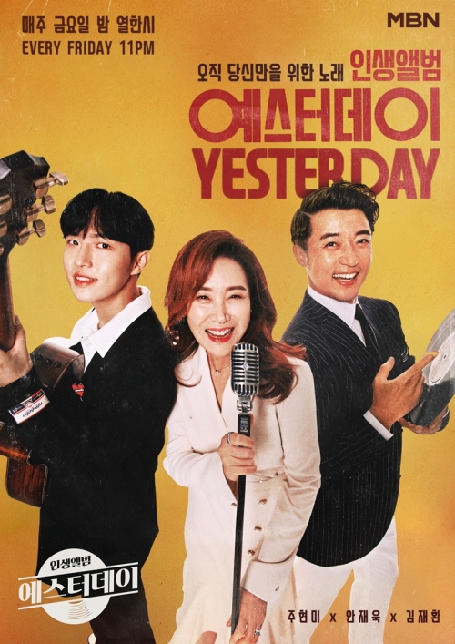 [사진= MBN '예스터데이'제공]