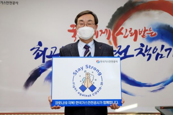 임해종 한국가스안전공사 사장이 지난 13일 코로나19 극복을 위한 스테이 스트롱 캠페인에 동참해 기념촬영을 했다.