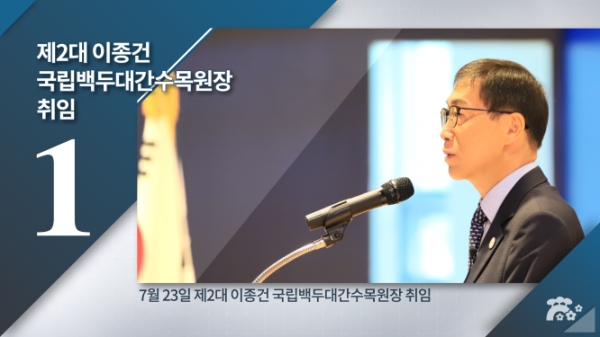 2020 국립백두대간수목원 10대 뉴스 1위