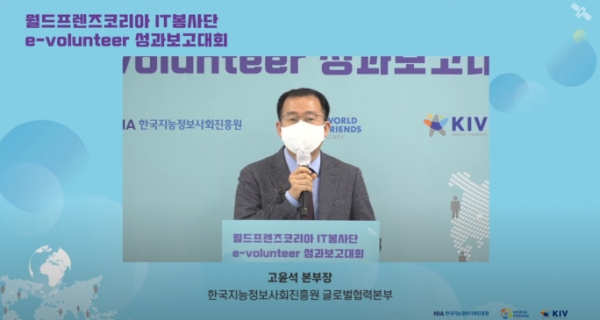 NIA는 28일 2020년 월드프렌즈코리아 IT봉사단 온라인 성과보고대회를 개최했다. (NIA 글로벌협력본부 고윤석 본부장이 개회사를 하고 있다)