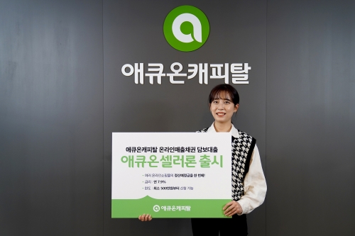 사진=애큐온캐피탈