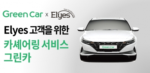 롯데건설이 민간임대주택 입주민에게 전국 그린카 이용 15% 할인 혜택을 제공하는 Elyes 서비스를 실시한다.