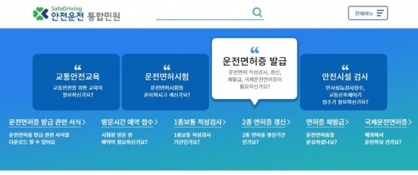 안전운전 통합민원 홈페이지(사진제공=도로교통공단)