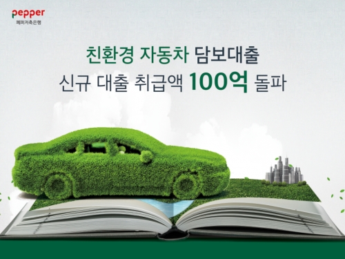 사진=페퍼저축은행