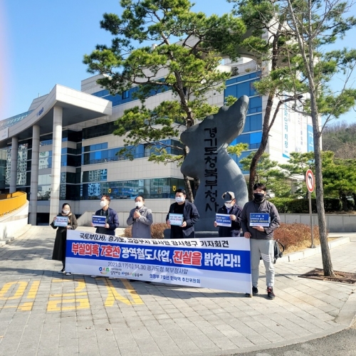 의정부 시민단체 '실천하는 의정부시민공동체 사회적협동조합'은 지난 17일 경기도청 북부청사앞에서 기자회견을 열고