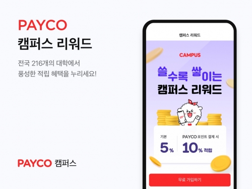 페이코 캠퍼스 리워드 개편.