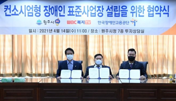 컨소시엄형 장애인 표준사업장 설립을 위한 협약식에서 (왼쪽부터)원주시 원창묵 시장, 한국장애인고용공단 조향현 이사장, ㈜복지TV강원방송 이창혁 대표이사가 협약서 서명 후 기념사진을 찍고 있다.