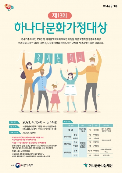 제13회 하나다문화가정대상 공모 포스터.