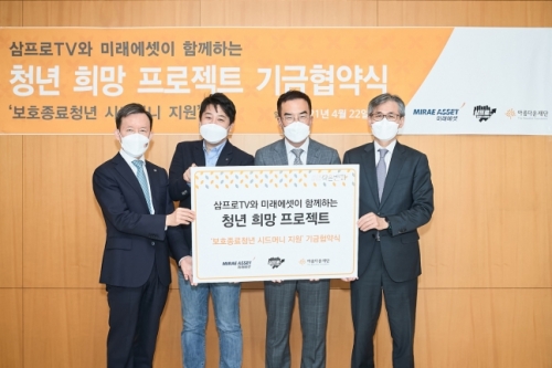 (왼쪽부터)미래에셋증권 최현만 수석부회장, 삼프로tv 이진우 대표이사, 삼프로tv 김동환 의장, 아름다운재단 한찬희 이사장이 22일 미래에셋센터원빌딩에서 열린 협약식에서 기념 촬영을 하고 있다.