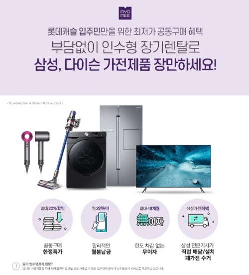 롯데건설이 민간임대주택 입주민을 위한 가전제품 공동구매를 오는 31일까지 진행한다.