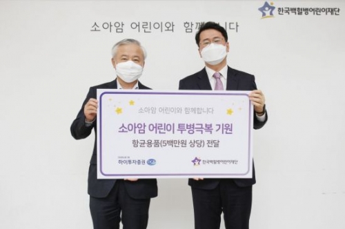 김경규 하이투자증권 대표(왼쪽)가 서선원 한국백혈병어린이재단 사무총장과 함께 지난 4일 서울나음소아암센터 3층에서 기념사진을 촬영했다.
