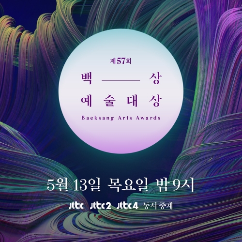 [사진= 백상예술대상 사무국 제공]