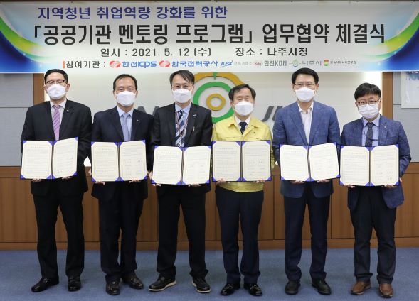 5월 12일, 나주시청에서 한전KPS를 비롯한 6개 기관 담당자들이 '공공기관 멘토링 프로그램'을 위한 업무협력 협약서 체결 후 기념촬영을 하고 있다. (왼쪽부터) 한전KDN 인사노무처 백성필 처장, 한국전력공사 상생협력처 서규석 처장, 전력거래소 김상일 처장, 나주시청 정창균 부시장, 녹색에너지연구원 주동식 원장, 한전KPS 상생협력처 유병일 처장
