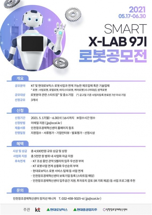 현대로보틱스, 현대중공업지주, KT, 인천창조경제혁신센터가 공동 주관하는 '로봇 우수기업 선발 공모전' 포스터