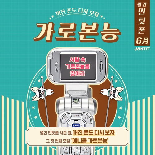 월간 민팃폰 프로모션 소개