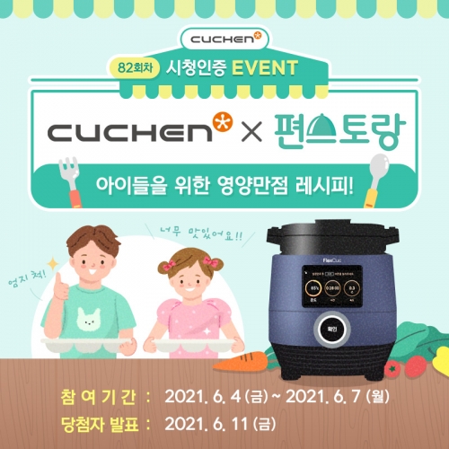 쿠첸, '신상출시 편스토랑' 시청 인증 이벤트 진행. 사진= 쿠첸 제공