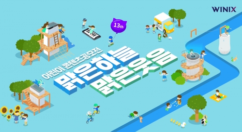 어린이 콘텐츠 공모전 성료. 사진= 위닉스 제공