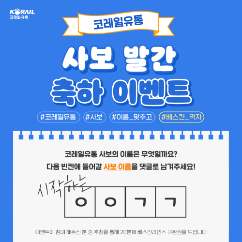 (사진제공=코레일유통)