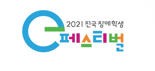 2021 전국 장애학생 e페스티벌. 사진=넷마블 제공