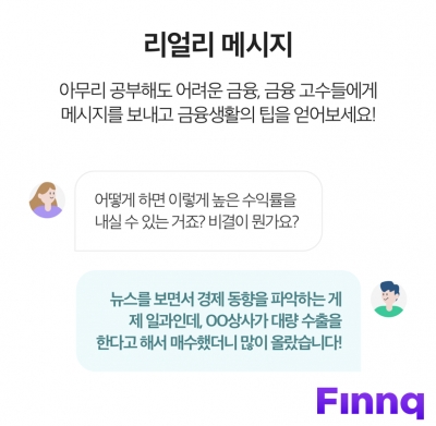 '핀크 리얼리' 1대 1 메시지 기능.
