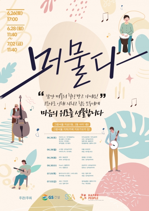 음악공연 '머물다' 포스터