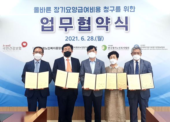 국민건강보험공단(장기요양상임이사 이원길)은 한국노인복지중앙회(회장 권태엽), 한국노인장기요양기관협회(회장 조용형), 한국재가노인복지협회(회장 김양희), 한국재가장기요양기관정보협회(회장 최장선)은 업무협약을 지난 6월28일 체결했다.