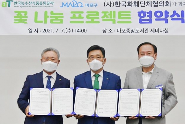 꽃 나눔 프로젝트 협약식. 한국농수산식품유통공사 김춘진 사장(가운데), 유동균 마포구청장(오른쪽), (사)한국화훼단체협의회 임영호 회장(왼쪽)