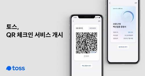 토스가 12일부터 QR 체크인 서비스를 개시한다.