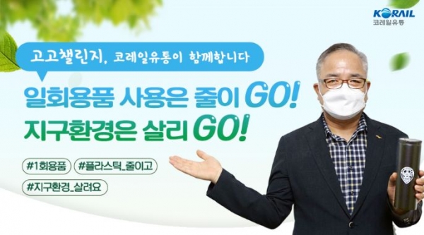 코레일유통 조형익 대표이사가 탈플라스틱 실천 고고챌린지 동참하고 있다.