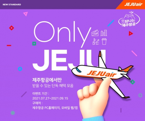 제주항공 국내선 항공권 할인 및 제휴혜택 프로모션