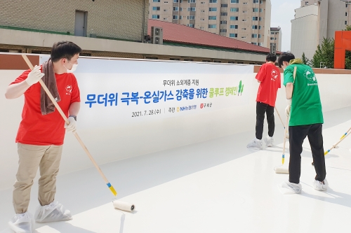 NH농협은행이 구세군과 함께 '은평의마을'에 쿨루프(Cool Roof) 캠페인을 실시했다.