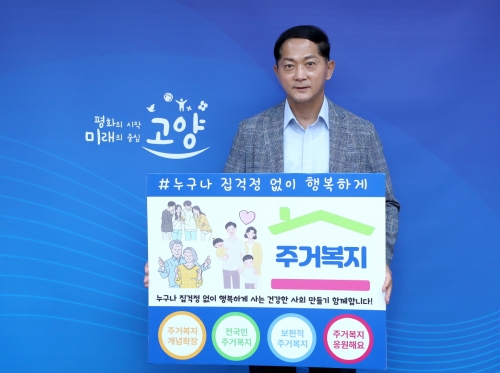 이재준 고양시장 지난 3일 ㈔주거복지연대 남상오 이사장의 추천으로 '누구나 집 걱정 없이 행복하게' 챌린지에 참여했다.