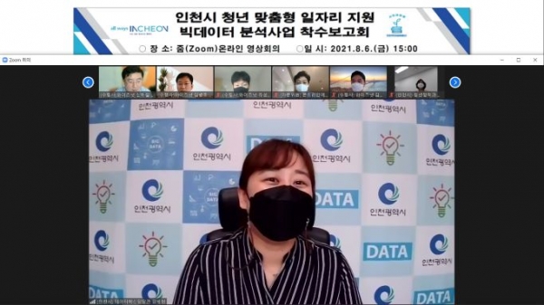 인천시 청년 맞춤형 일자리 지원 빅데이터 분석사업 착수보고회 모습