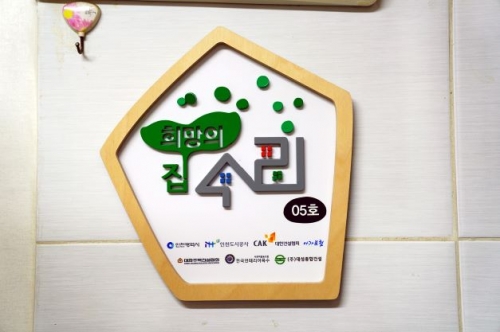 희망의 집수리 현판