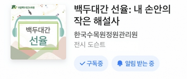 국립백두대간수목원 음성 해설 채널