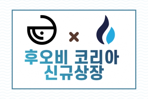 (사진제공=후오비코리아)