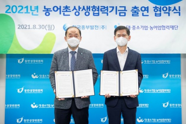 8월 30일 한국중부발전과 대중소기업농업협력재단이 농어촌상생협력기금을 출연하는 협약을 체결했다. (한국중부발전 김호빈 사장(왼쪽), 대중소기업농어업협력재단 김순철 사무총장(오른쪽))