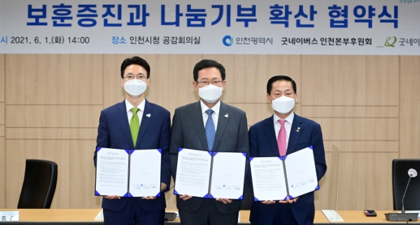 지난 6월 1일 시청 공감회의실에서 열린 '보훈증진과 나눔기부 확산 협약식'에서 김중곤 굿네이버스 사무총장(왼쪽부터), 박남춘 인천광역시장, 유정학 굿네이버스 인천본부 후원회장이 서명한 협약서를 들고 기념촬영을 하고 있다.