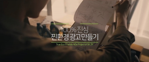 '찐' 친환경 광고를 만들기 위한 여정을 담은 SK지크 제로의 광고 영상