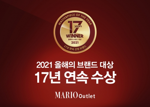 마리오아울렛, 올해의 브랜드 대상 17년 연속 수상