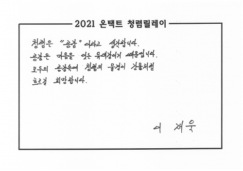 온택트 청렴릴레이 시작한 이재욱 상임감사위원