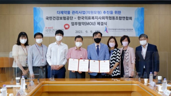 국민건강보험공단(이사장 김용익)은 한국의료복지사회적협동조합연합회(회장 경창수)와 다제약물 관리사업(의원모형) 추진을 위한 업무협약을 9월 9일 체결했다.