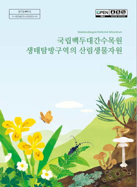 (보고서 표지)국립백두대간수목원 생태탐방구역의 산림생물자원보전