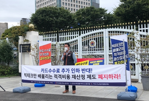 카드사 노조가 28일 금융위원회 앞에서 '적격비용 재산정 제도 폐지'를 촉구하는 기자회견을 열었다.