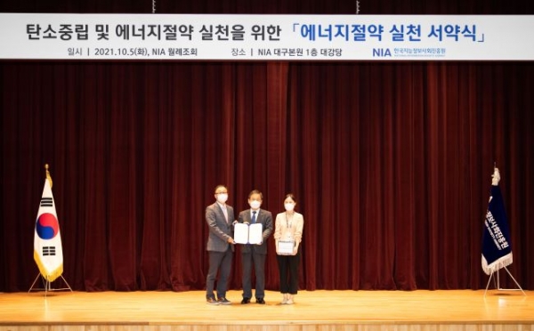 한국지능정보사회진흥원은 10월 5일 대구본원에서 탄소중립·에너지절약 실천 서명 및 결의대회를 개최하고 단체사진을 촬영했다. (왼쪽부터) 글로벌아카데미 양현수 팀장, NIA 문용식 원장, 안전관리팀 장영림 선임