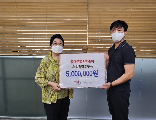 사진설명 : 동대문엽기떡볶이 후원금 5,000,000원 전달