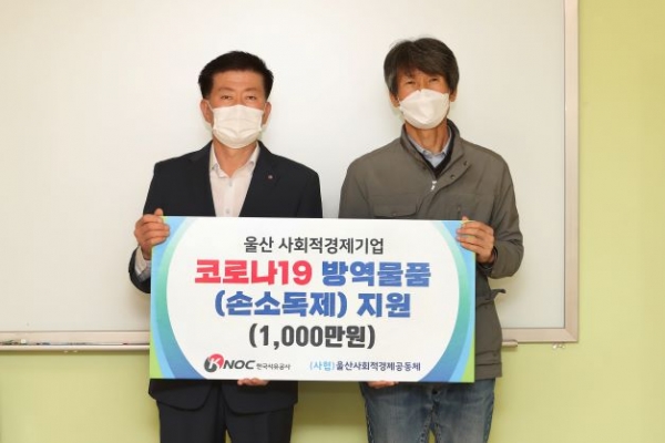 한국석유공사 울산 사회적경제기업 코로나19 방역물품 지원 (왼쪽) 한국석유공사 조성상 총무처장, 사회적협동조합 울산사회적경제공동체 이영도 이사장